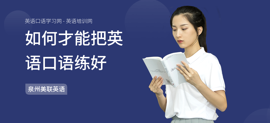 如何才能把英语口语练好