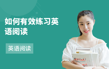如何有效练习英语阅读