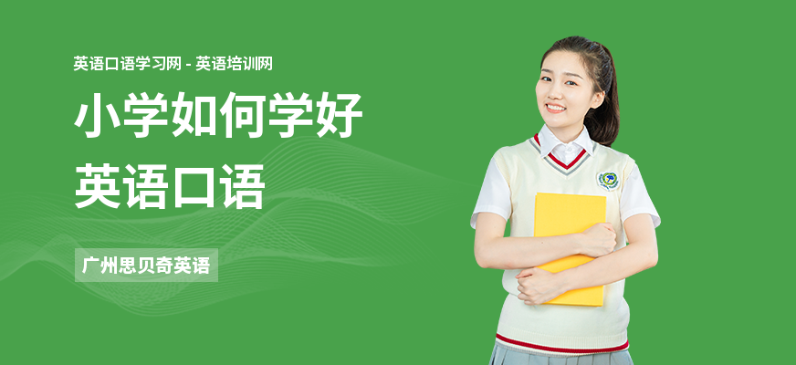 小学如何学好英语口语
