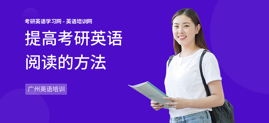 提高考研英语阅读的方法
