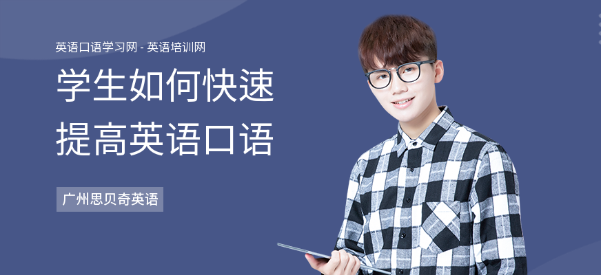 学生如何快速提高英语口语
