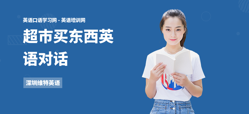 超市买东西英语对话