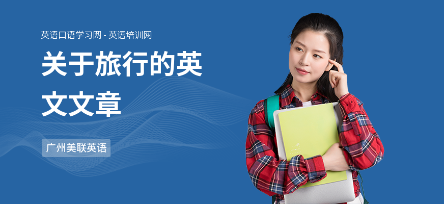 关于旅行的英文文章