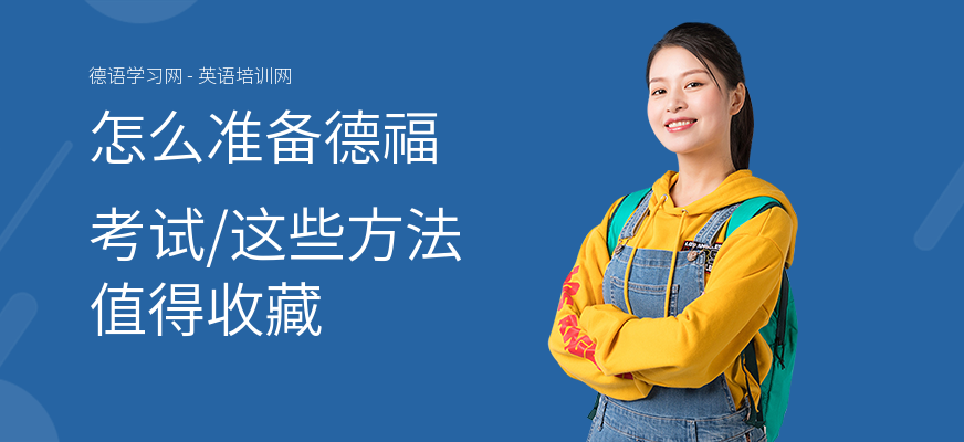怎么准备德福考试,这些方法值得收藏