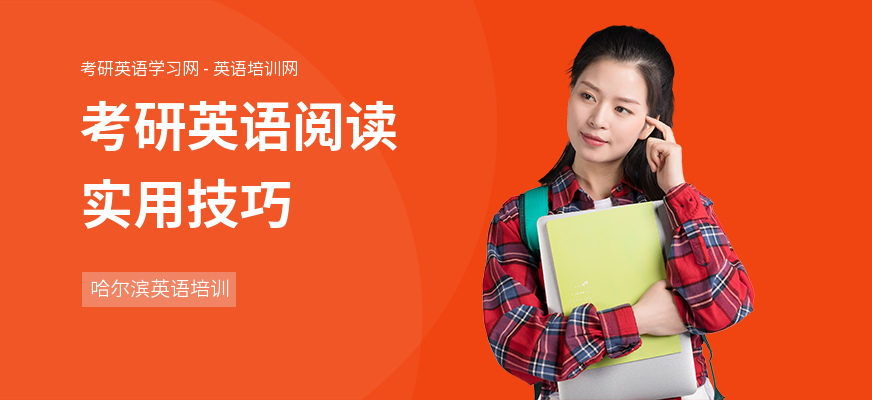 考研英语阅读实用技巧