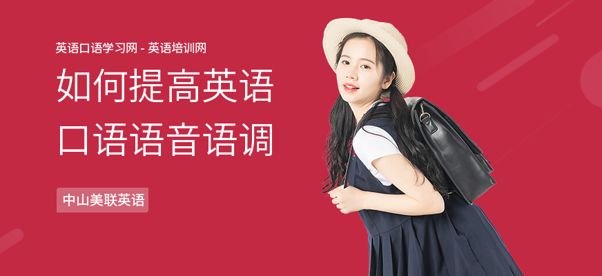 如何提高英语口语语音语调