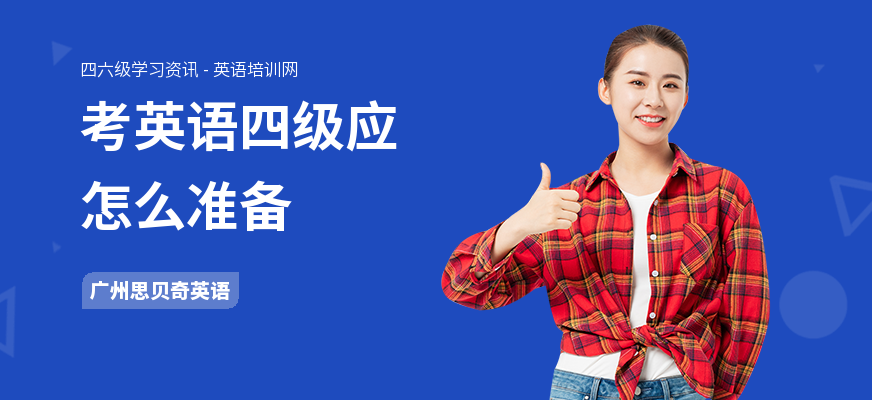 考英语四级应怎么准备