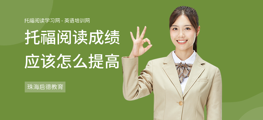 托福阅读成绩应该怎么提高