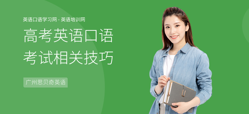 高考英语口语考试相关技巧