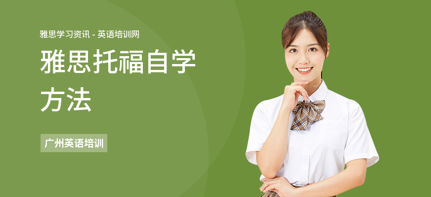 雅思托福自学方法