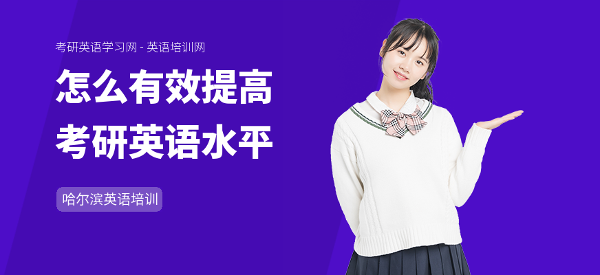 怎么有效提高考研英语水平