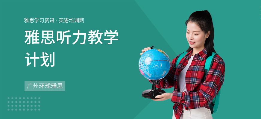 雅思听力教学计划