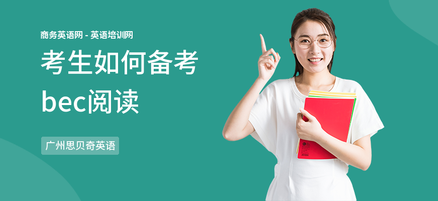 考生如何备考bec阅读