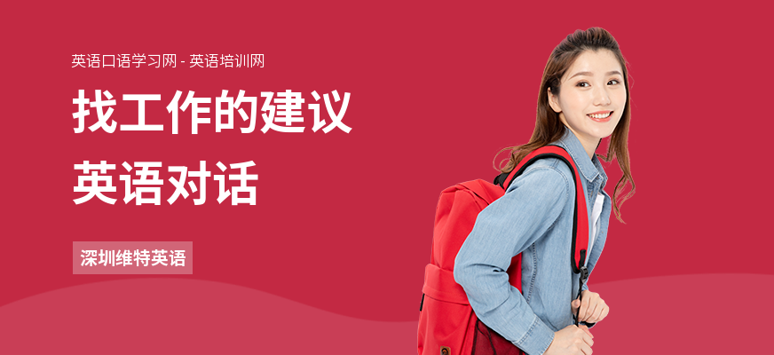 找工作的建议英语对话