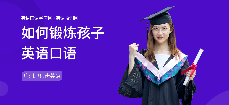 如何锻炼孩子英语口语