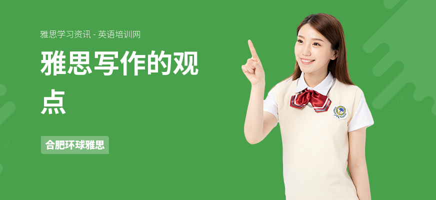 雅思写作的观点