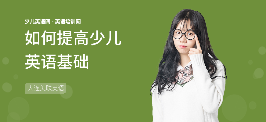 如何提高少儿英语基础