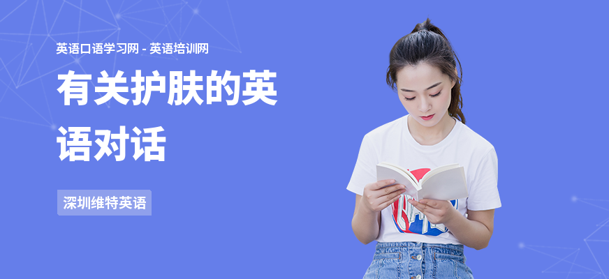 有关护肤的英语对话
