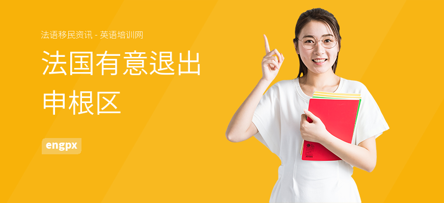 法国有意退出申根区