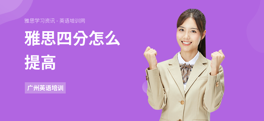 雅思四分怎么提高