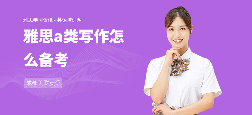 雅思a类写作怎么备考