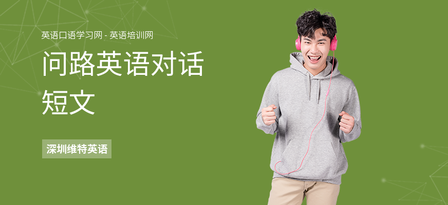 问路英语对话短文