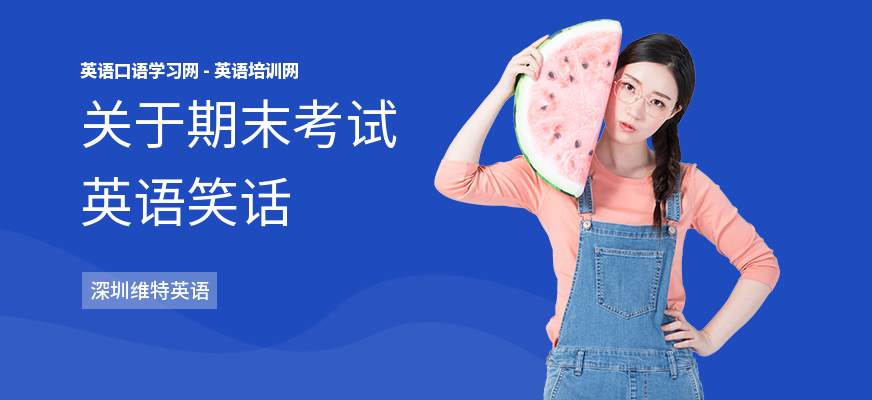关于期末考试英语笑话