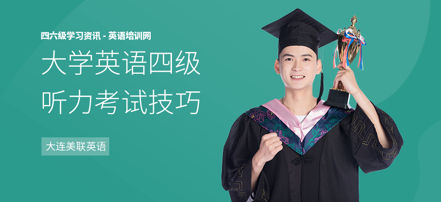 大学英语四级听力考试技巧