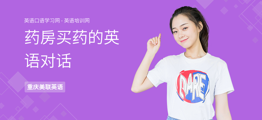 药房买药的英语对话