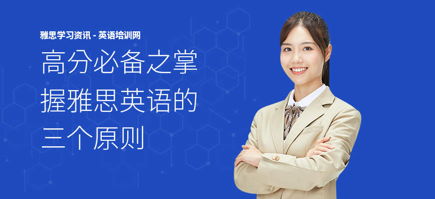高分必备之掌握雅思英语的三个原则