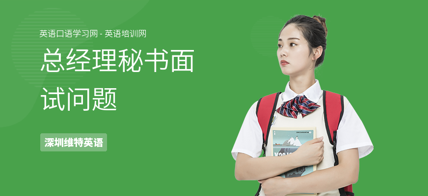 总经理秘书面试问题
