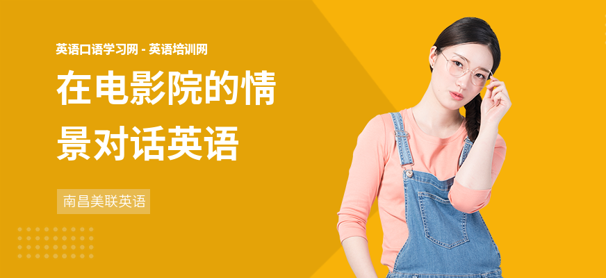 在电影院的情景对话英语