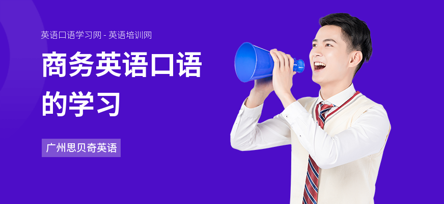 商务英语口语的学习