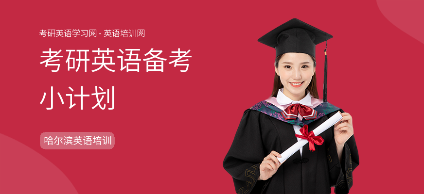 考研英语备考小计划