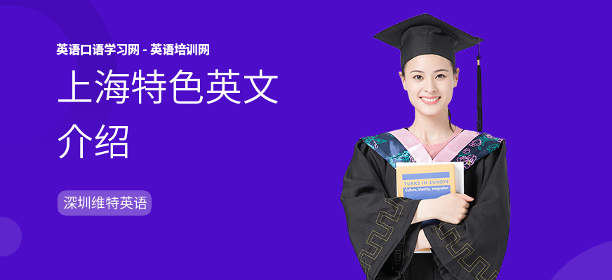 上海特色英文介绍