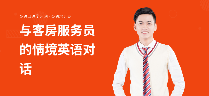 与客房服务员的情境英语对话
