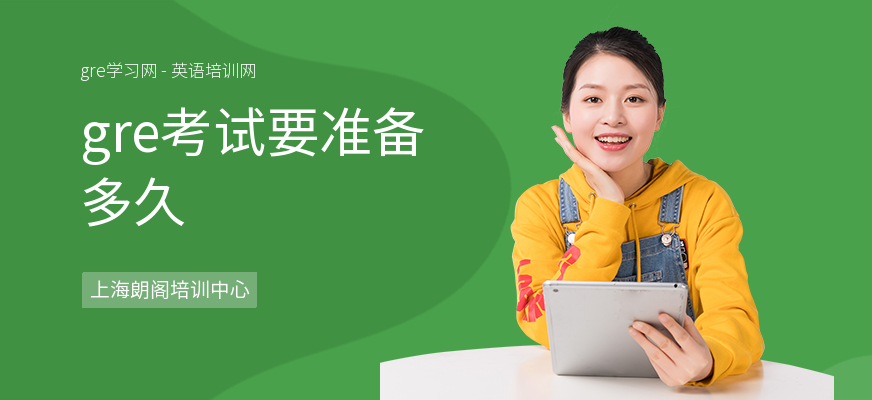 gre考试要准备多久