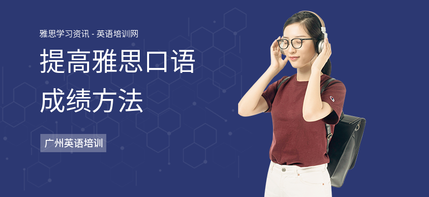 提高雅思口语成绩方法