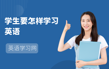 学生要怎样学习英语