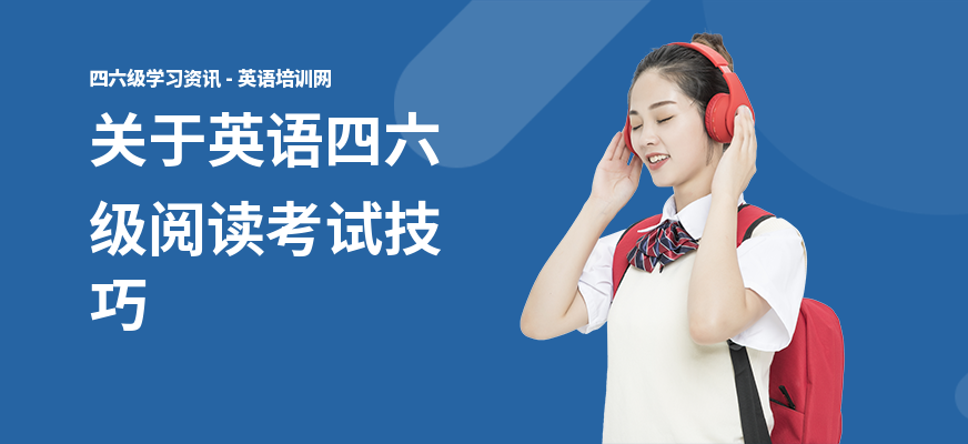 关于英语四六级阅读考试技巧