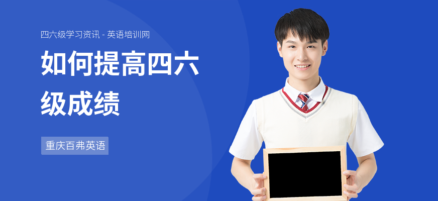 如何提高四六级成绩