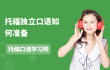 托福独立口语如何准备