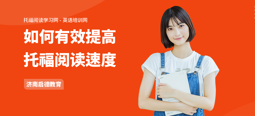 如何有效提高托福阅读速度