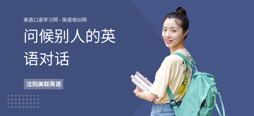 问候别人的英语对话