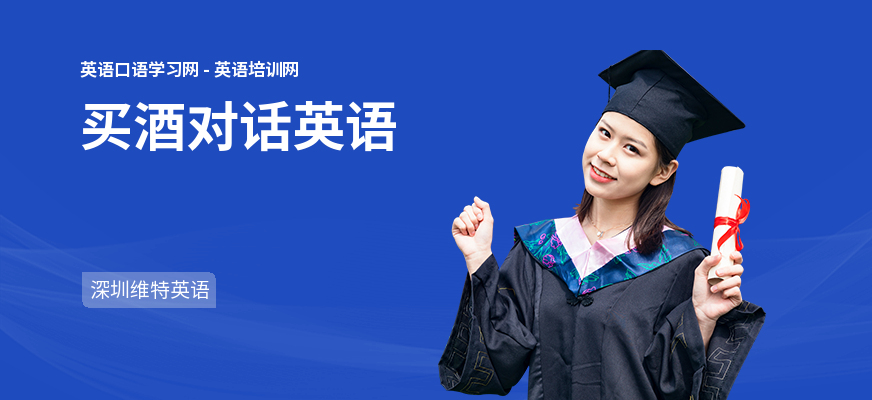 买酒对话英语