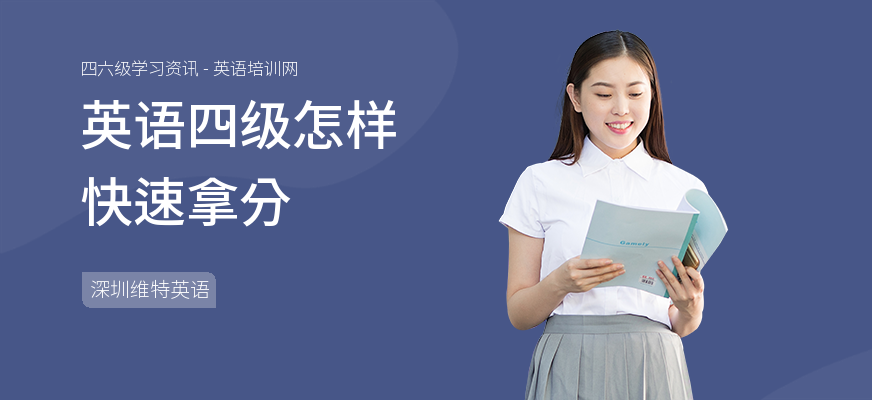 英语四级怎样快速拿分