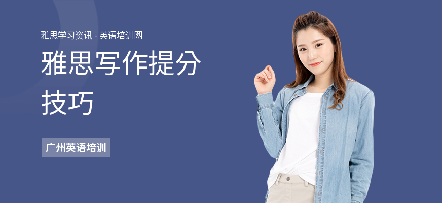 雅思写作提分技巧
