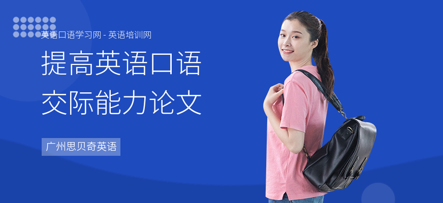 提高英语口语交际能力论文