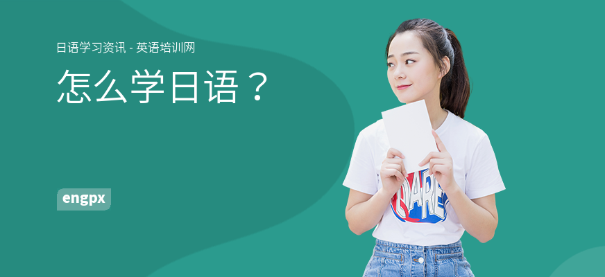 怎么学日语？