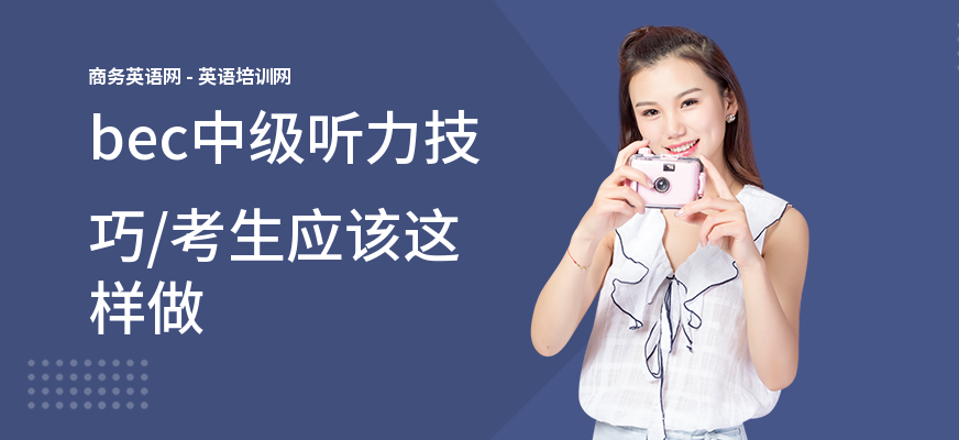 bec中级听力技巧,考生应该这样做